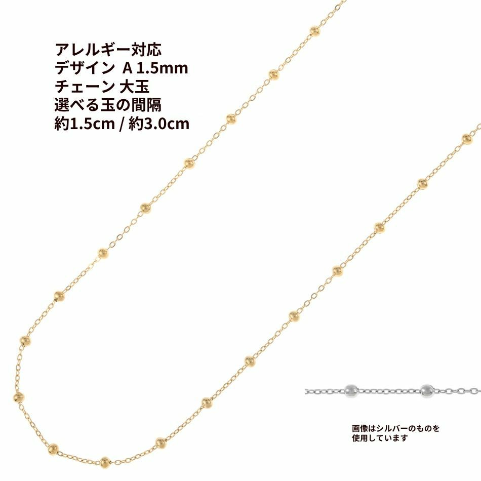 デザイン A チェーン ［ 大玉付き ］ * 1.5mm * ［ ゴールド 金 ］