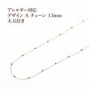 [1M×1本]サージカルステンレスデザインAチェーン1.5mm［ゴールド金］玉付きパーツ金属アレルギー対応