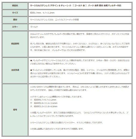 ［5M×1本］サージカルステンレスデザインBチェーン小［ゴールド金］長アズキチェーン切り売りチェーンのみパーツ金属アレルギー対応