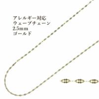 ［5M×1本］サージカルステンレスウェーブチェーン2.5mm変形チェーン［ゴールド金］パーツ金具素材金属アレルギー対応