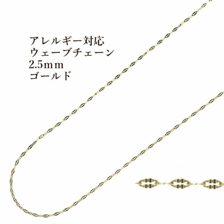［5M×1本］サージカルステンレスウェーブチェーン2.5mm変形チェーン［ゴールド金］パーツ金具素材金属アレルギー対応