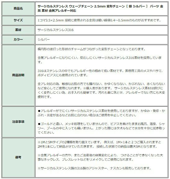 ［5M×1本］サージカルステンレスウェーブチェーン2.5mm変形チェーン［銀シルバー］切り売りチェーンのみパーツC2-05金属アレルギー対応