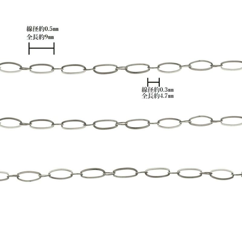 ［5M×1本］サージカルステンレスオーバルチェーン楕円［銀シルバー］パーツ金具素材金属アレルギー対応