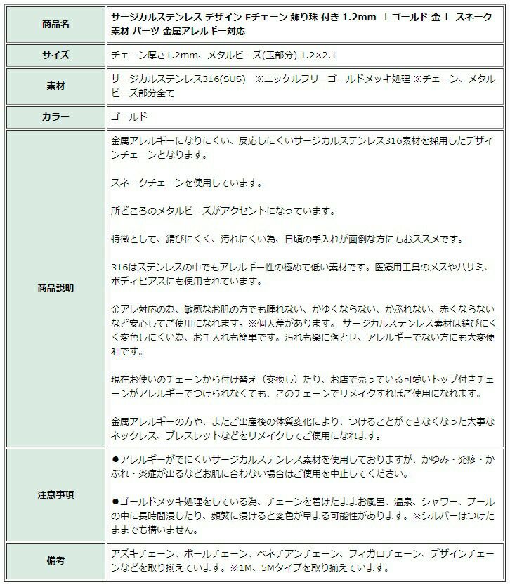 [1M×1本]サージカルステンレスデザインEチェーン飾り珠付き1.2mm［ゴールド金］スネーク素材パーツ金属アレルギー対応