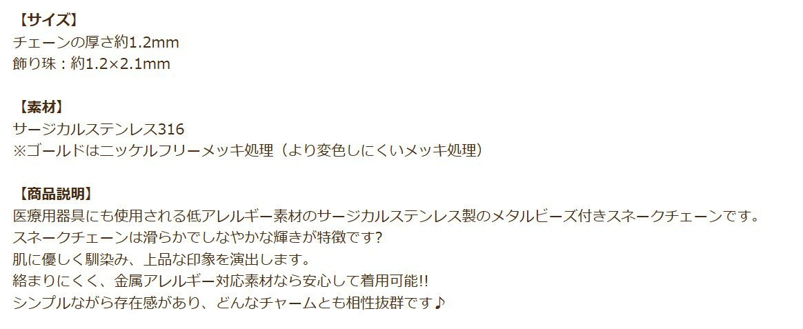 [1M×1本]サージカルステンレスデザインEチェーン飾り珠付き1.2mm［ゴールド金］スネーク素材パーツ金属アレルギー対応