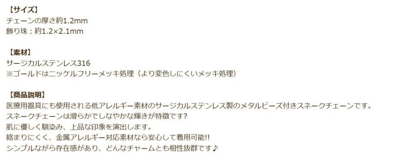 [5M×1本]サージカルステンレスデザインEチェーン飾り珠付き1.2mm［ゴールド金］スネーク素材パーツ金属アレルギー対応