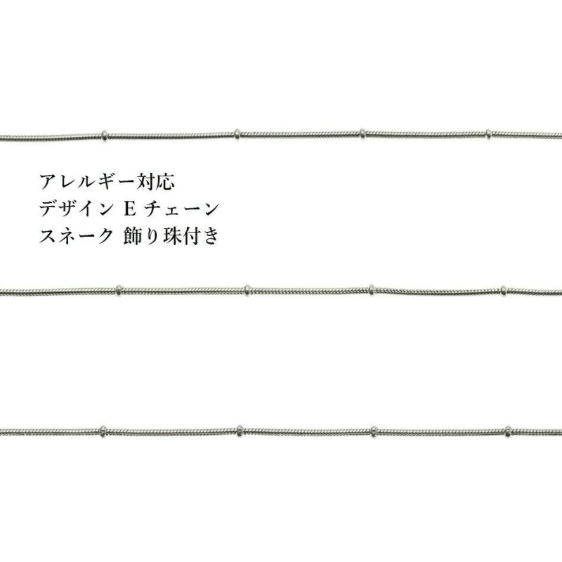 [1M×1本]  デザイン Eチェーン 飾り珠 付き 1.2mm ［ 銀 シルバー ］ サージカルステンレス C2-05 スネーク 素材 切り売り チェーンのみ パーツ 金属アレルギー対応