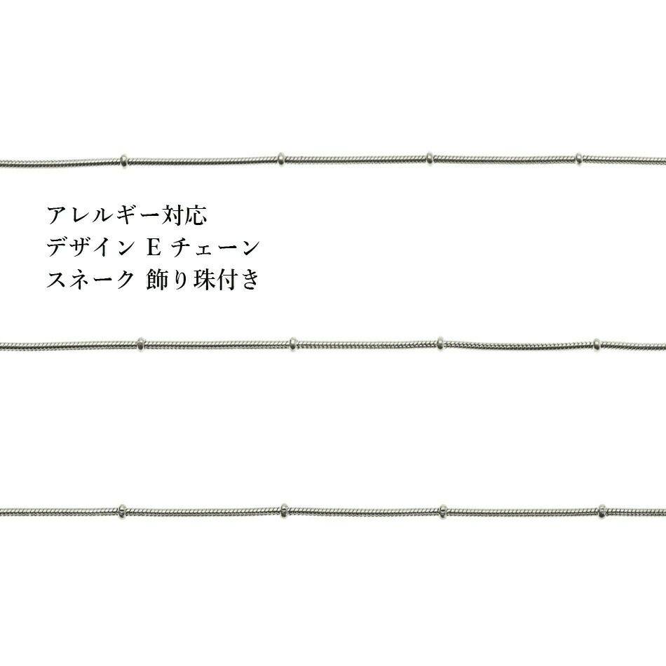 [1M×1本]  デザイン Eチェーン 飾り珠 付き 1.2mm ［ 銀 シルバー ］ サージカルステンレス C2-05 スネーク 素材 切り売り チェーンのみ パーツ 金属アレルギー対応