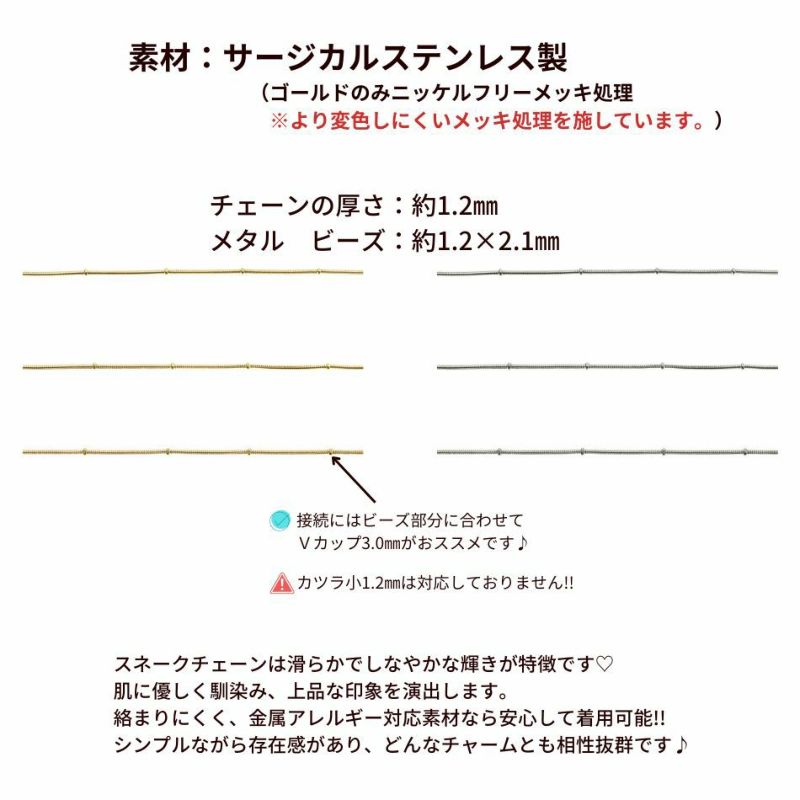 [5M×1本]サージカルステンレスデザインEチェーン飾り珠付き1.2mm［銀シルバー］スネーク素材パーツ金属アレルギー対応