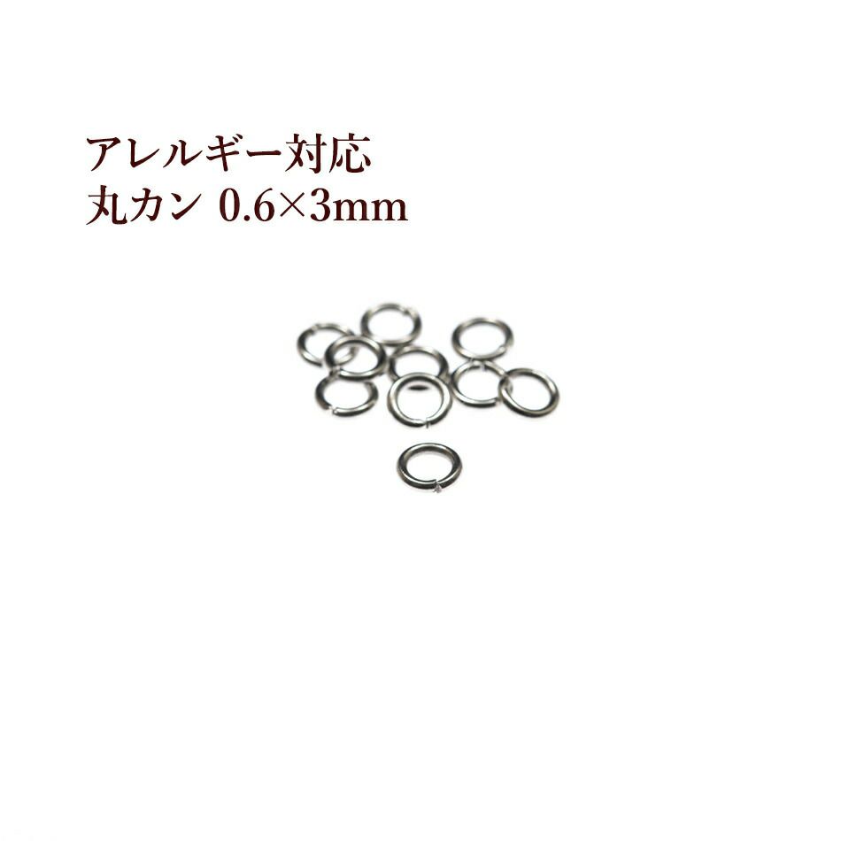 100個] 丸カン (0.6 X 3mm) ［ 銀 シルバー ］ サージカルステンレス  