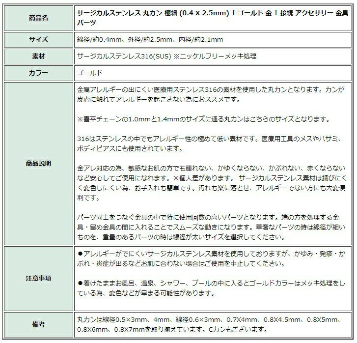 ［100個］サージカルステンレス丸カン極細(0.4X2.5mm)［ゴールド金］接続アクセサリー金具パーツ金アレ