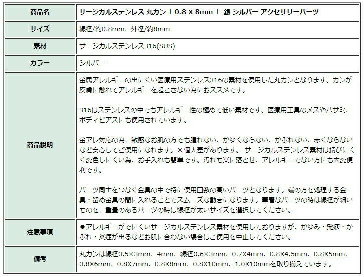 [100個]サージカルステンレス丸カン［0.8X8mm］［銀シルバー］アクセサリーパーツ金アレ