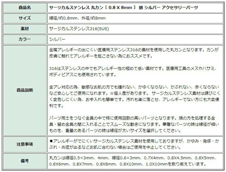 [100個]サージカルステンレス丸カン［0.8X8mm］［銀シルバー］アクセサリーパーツ金アレ