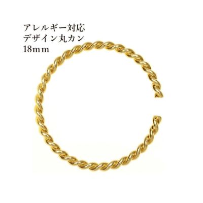 ［20個］サージカルステンレスデザインツイスト丸カン18mm[ゴールド金]アクセサリーパーツ