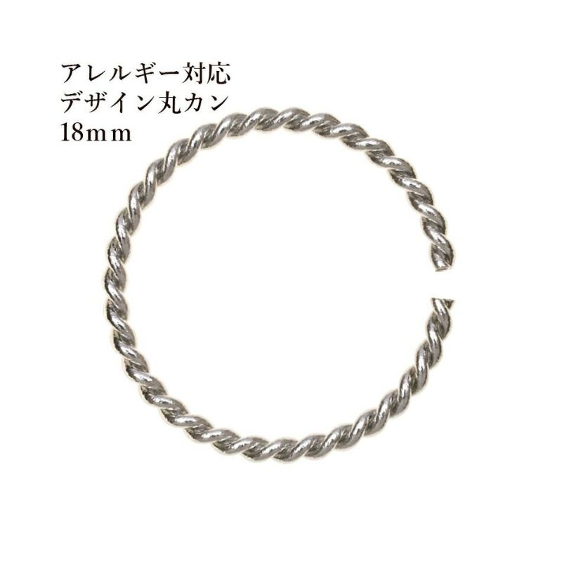 ［10個］サージカルステンレスデザインツイスト丸カン18mm[銀シルバー]アクセサリーパーツ