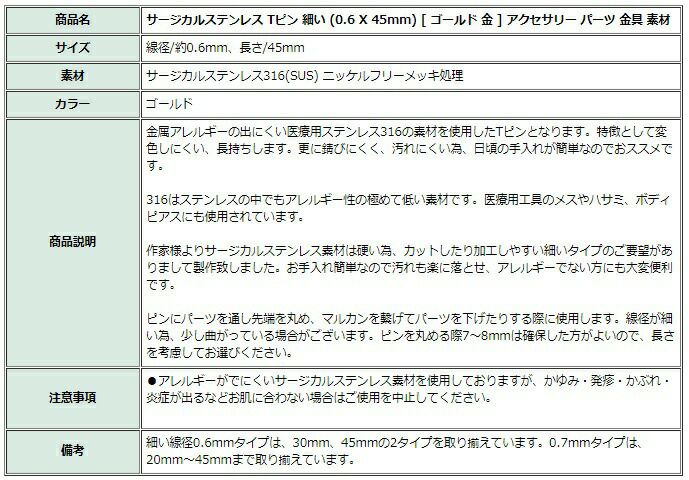 [50本]サージカルステンレスTピン細い(0.6X45mm)[ゴールド金]アクセサリーパーツ