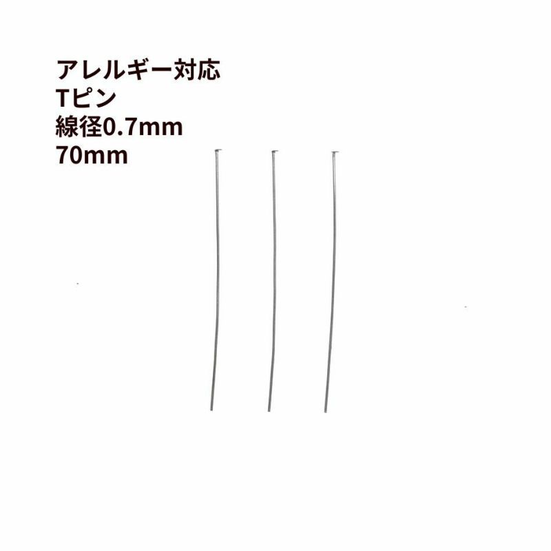 [50本]サージカルステンレスTピン(0.7X70mm)［銀シルバー］アクセサリーパーツ金アレ