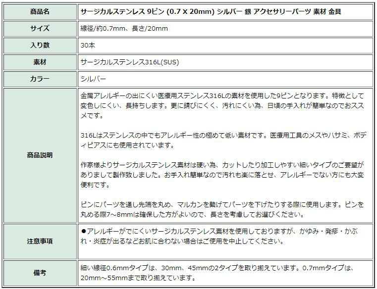 [30本]サージカルステンレス9ピン(0.7X20mm)シルバー銀アクセサリーパーツ