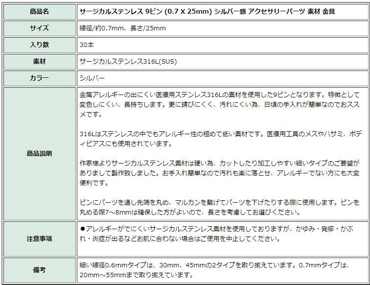 [30本]サージカルステンレス9ピン(0.7X25mm)シルバー銀アクセサリーパーツ