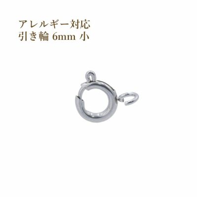 [1個]サージカルステンレス引き輪6mmシルバー銀アクセサリーパーツ