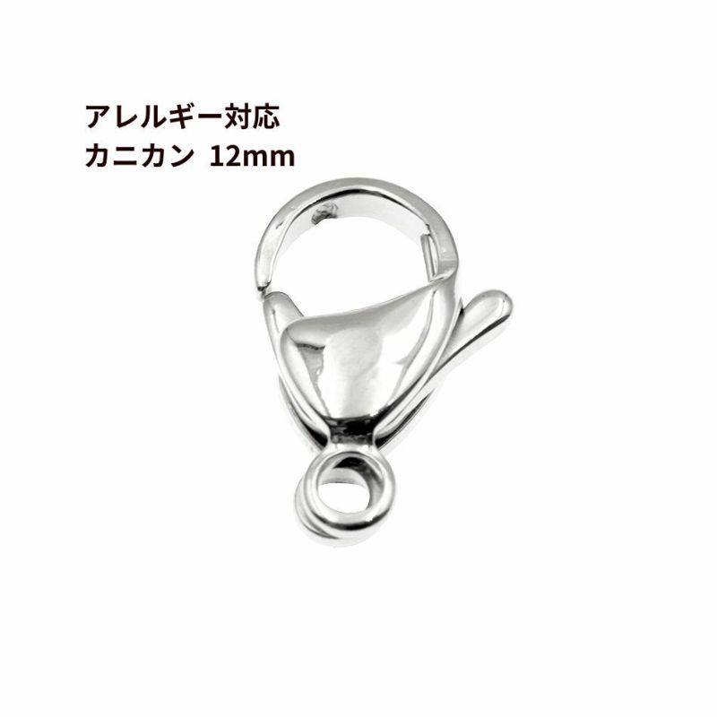 [10個]サージカルステンレスナスカン12mm［銀シルバー］金具アクセサリーパーツ