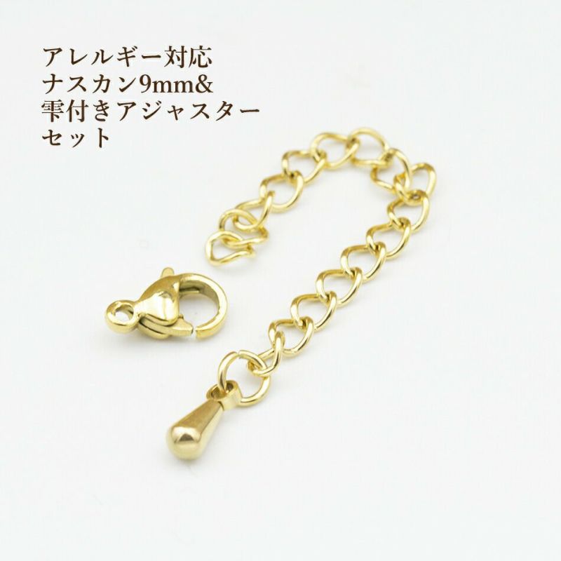 [10個セット]サージカルステンレスナスカン9mmとアジャスターセット［ゴールド金］アクセサリーパーツ金アレ