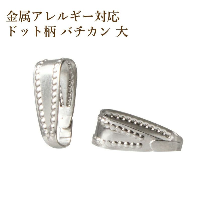バチカン 大 ドット シルバー サージカルステンレス パーツ 金属アレルギー対応