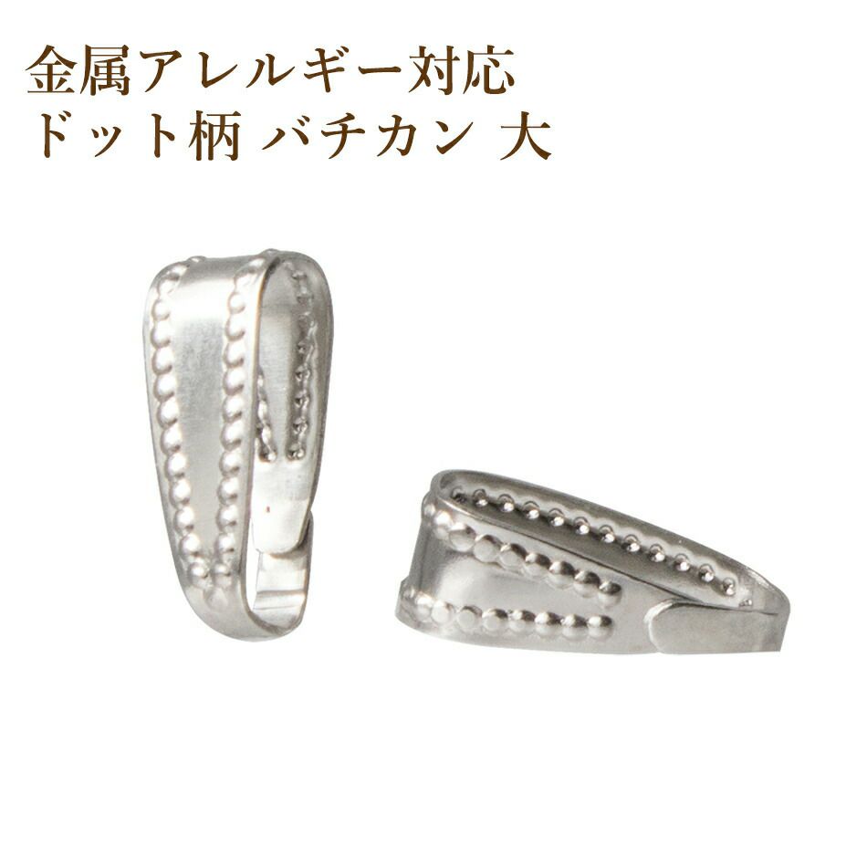 バチカン 大 ドット シルバー サージカルステンレス パーツ 金属アレルギー対応