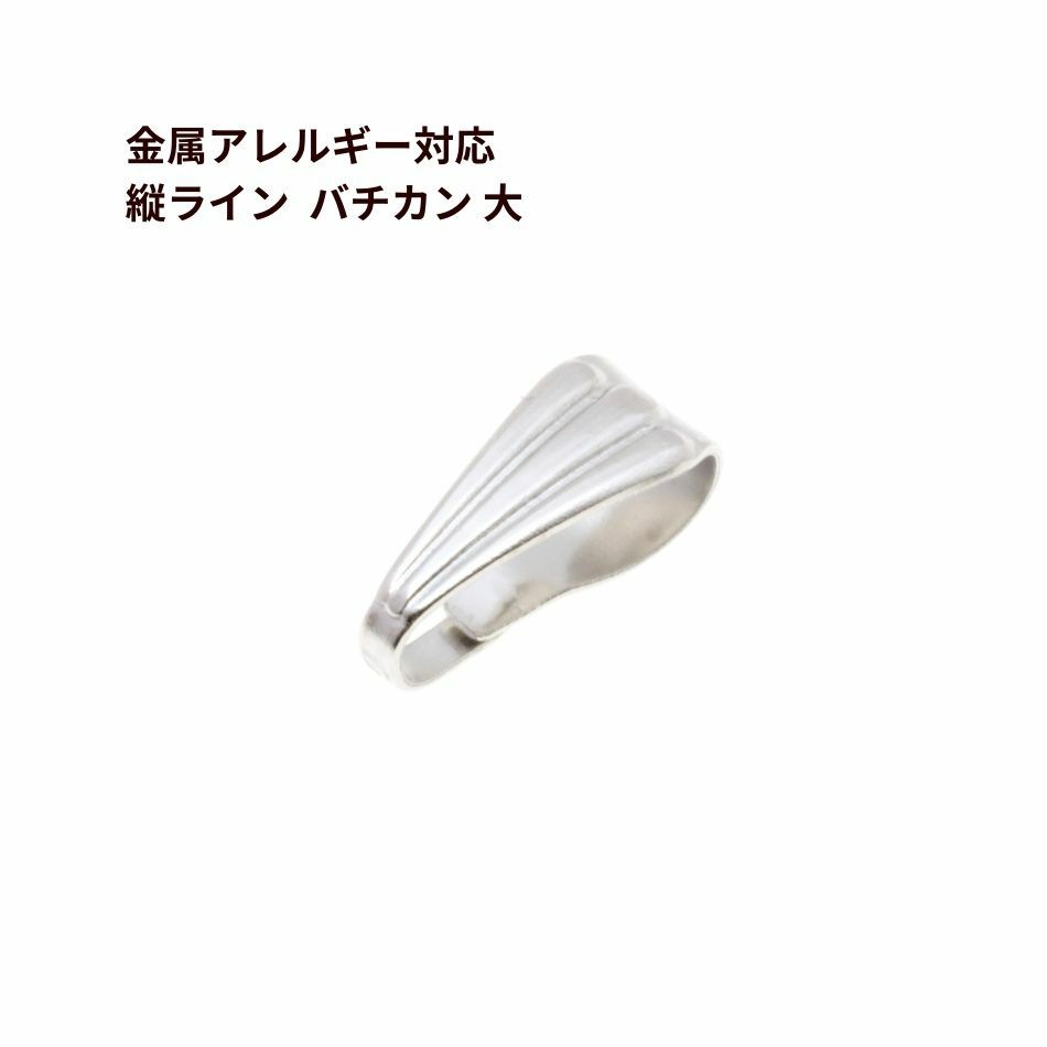 バチカン 大 シルバー サージカルステンレス パーツ 金属アレルギー対応