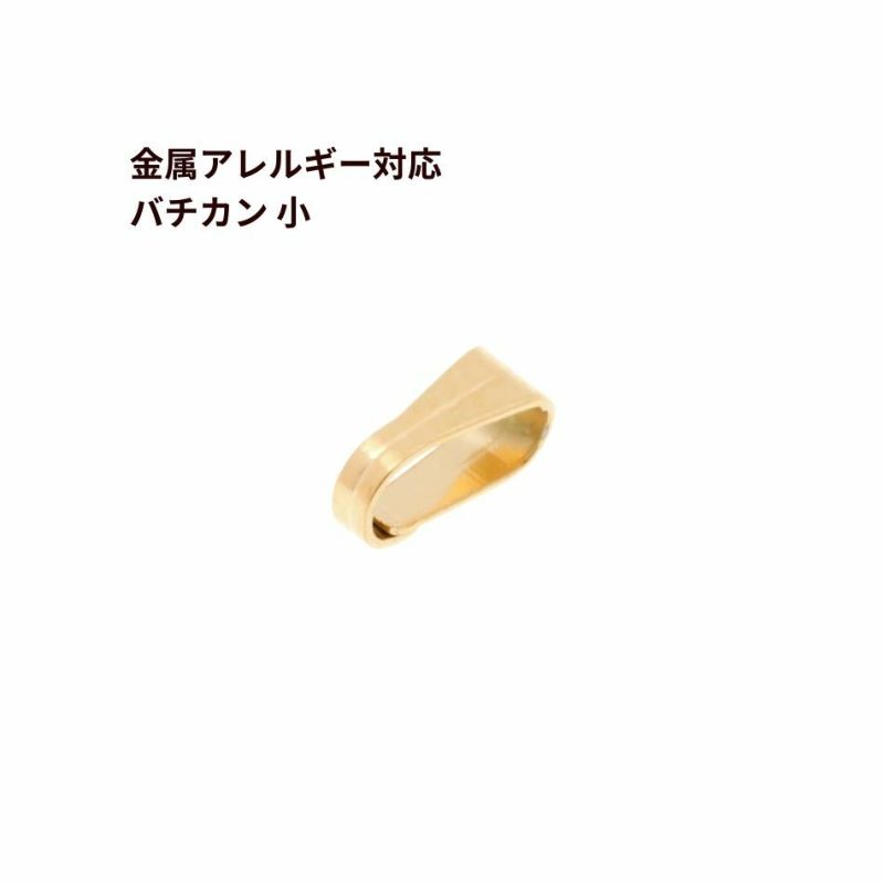 バチカン 小 ゴールド サージカルステンレス パーツ 金属アレルギー対応