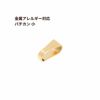 バチカン 小 ゴールド サージカルステンレス パーツ 金属アレルギー対応