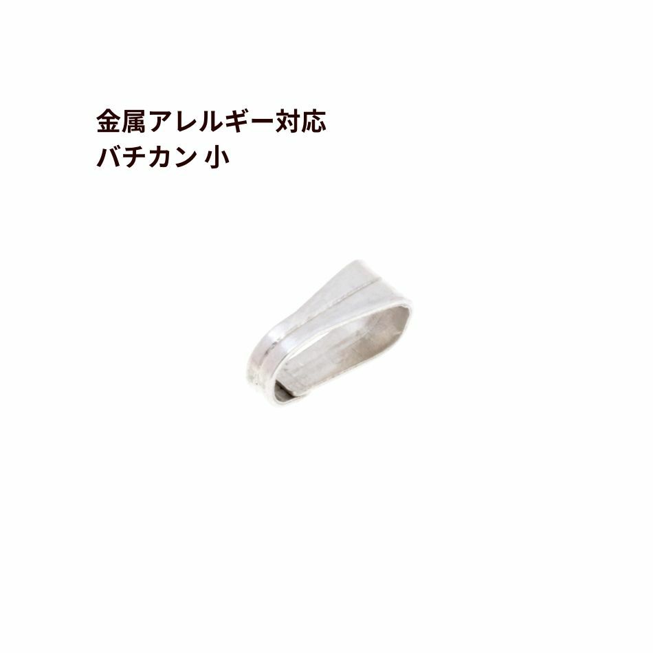 バチカン 小 シルバー サージカルステンレス パーツ 金属アレルギー対応