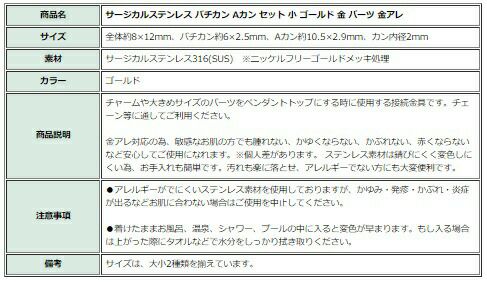 [10個]サージカルステンレスバチカンAカン小セット[ゴールド金]パーツ金アレ