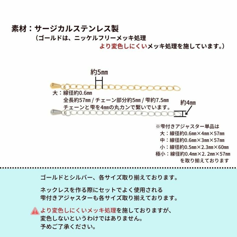 ［10個］サージカルステンレス雫付きアジャスターチェーン［銀シルバー］金具ネックレスアンクレットパーツアレルギー対応