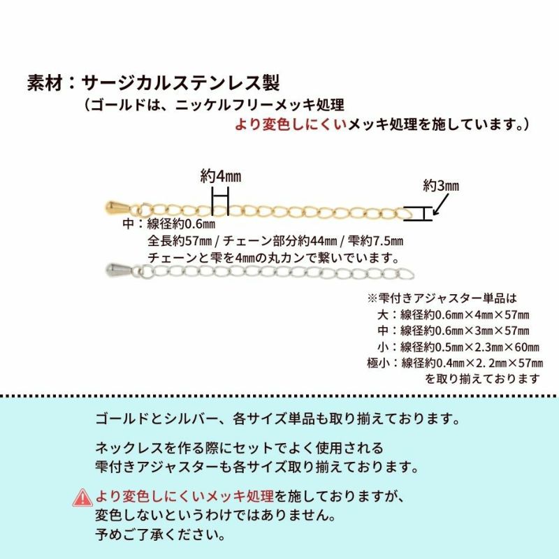 ［10個］サージカルステンレス雫付きアジャスターチェーン小［銀シルバー］金具ネックレスアンクレットパーツアレルギー対応