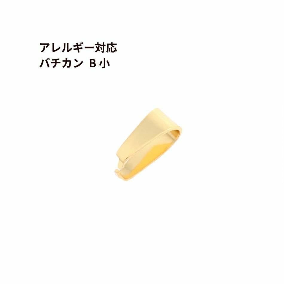 バチカン B小 ゴールド サージカルステンレス パーツ 金属アレルギー対応