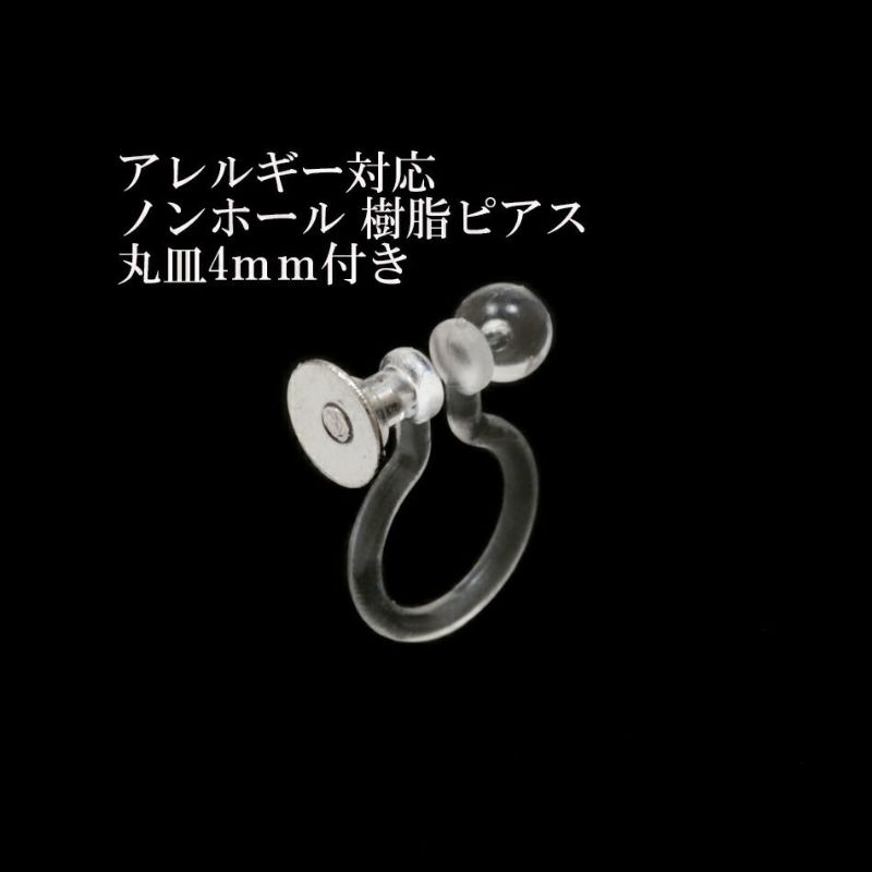 [20個]サージカルステンレスノンホール樹脂ピアス【丸皿4mm付き】[銀シルバー]パーツ金属アレルギー対応