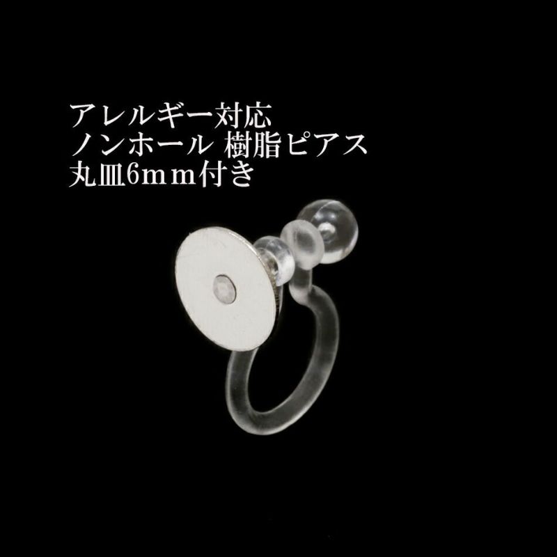 [10個]サージカルステンレスノンホール樹脂ピアス【丸皿6mm付き】[銀シルバー]パーツ金属アレルギー対応