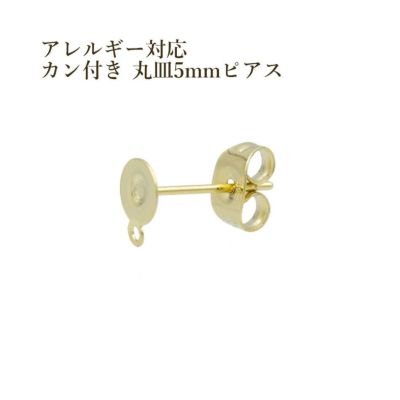 10個] サージカルステンレス カン付き 丸皿 5mm ピアス [ ゴールド 金