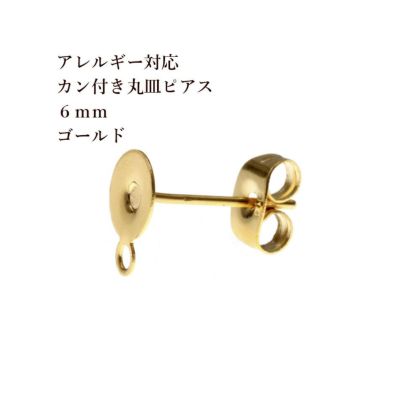 10個] カン付き丸皿６mm ピアス ［ ゴールド 金 ］ サージカルステンレス キャッチ付き パーツ 金アレ