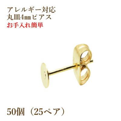 10個] サージカルステンレス 丸皿4mm ピアス [ゴールド金] キャッチ