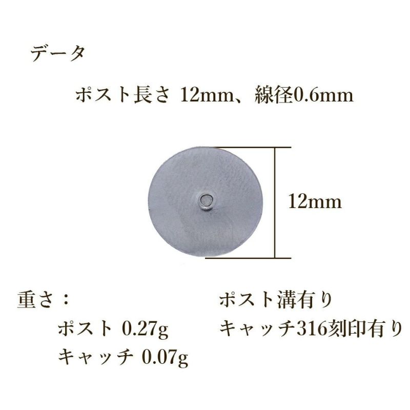 [10個]サージカルステンレス丸皿12mmピアス[銀シルバー]キャッチ付きパーツ金アレ