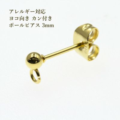 50個] サージカルステンレス ヨコ向きカン付き ボールピアス 3mm ［ ゴールド 金 ］ キャッチ付き アクセサリー パーツ 金具