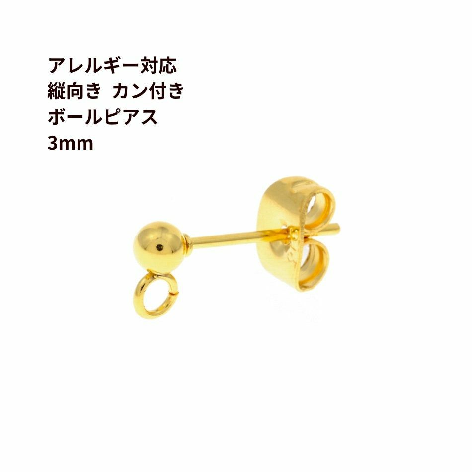 縦向きカン付き ボールピアス 3mm［ ゴールド 金 ］