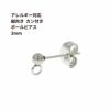  縦向きカン付き ボールピアス 3mm［ 銀 シルバー ］