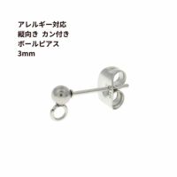 縦向きカン付き ボールピアス 3mm［ 銀 シルバー ］