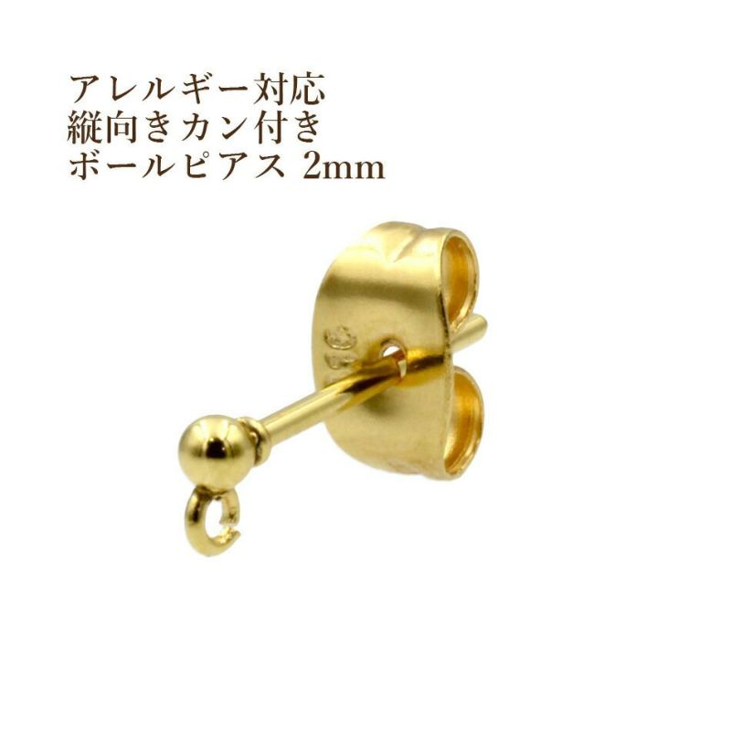 ［10個］サージカルステンレス縦向きカン付きボールピアス2mm［ゴールド金］キャッチ付きパーツ金具