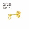 縦向きカン付き ボールピアス 3mm［ ゴールド 金 ］ 