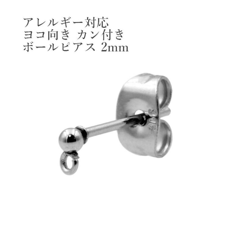 アレルギー対応 ステンレス製シャカ玉ボールピアス 2mm 【18％OFF】 2mm