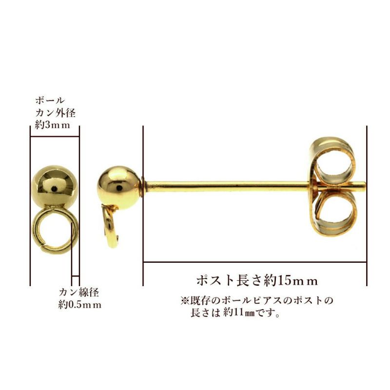 [50個]サージカルステンレスロングポストヨコ向きカン付きボールピアス3mm［ゴールド金］キャッチ付きアクセサリーパーツ金具